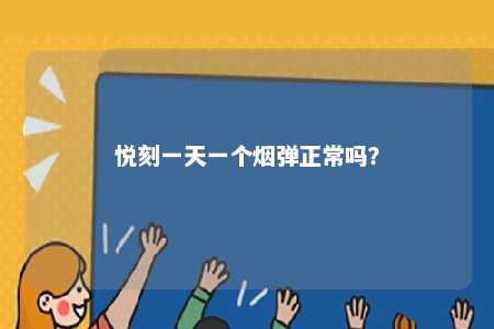 悦刻一天一个烟弹正常吗？ 